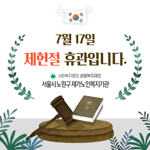 노원구_어르신_제헌절_휴관안내.png