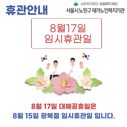 광복절 휴관안내.png